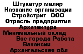 Штукатур-маляр › Название организации ­ Стройстрит, ООО › Отрасль предприятия ­ Архитектура › Минимальный оклад ­ 40 000 - Все города Работа » Вакансии   . Архангельская обл.,Коряжма г.